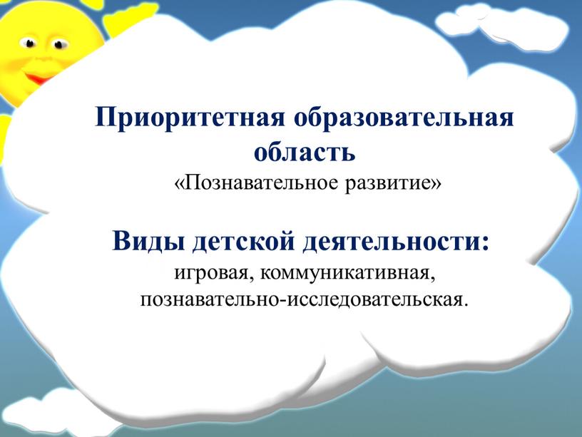 Приоритетная образовательная область «Познавательное развитие»