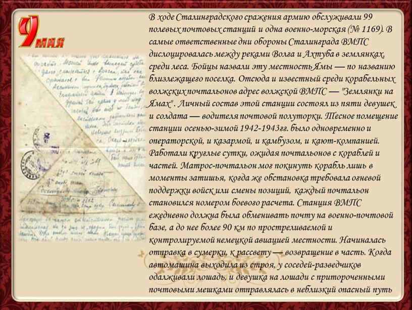 В ходе Сталинградского сражения армию обслуживали 99 полевых почтовых станций и одна военно-морская (№ 1169)