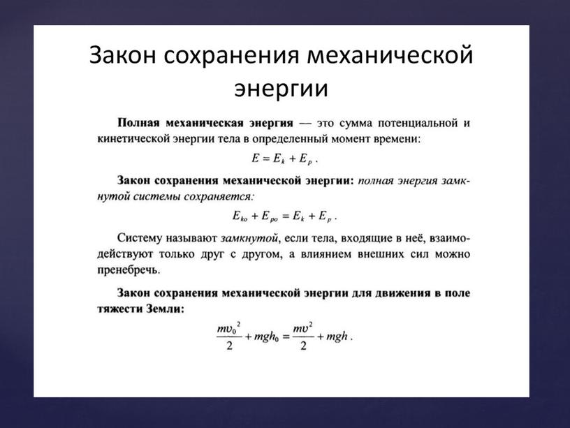 Энергия. Потенциальная и кинетическая энергия. Закон сохранения полной механической энергии.