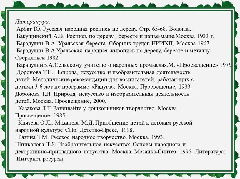 Литература: Арбат Ю. Русская народная роспись по дереву