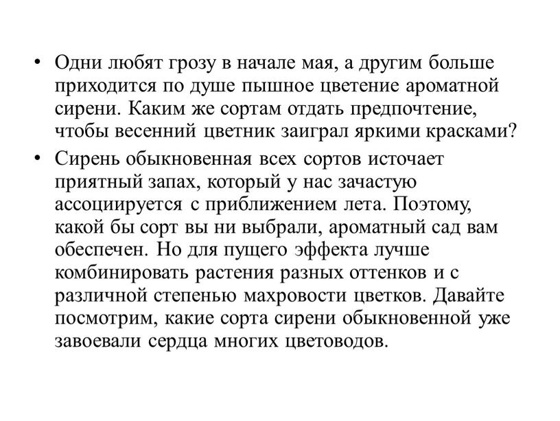 Одни любят грозу в начале мая, а другим больше приходится по душе пышное цветение ароматной сирени