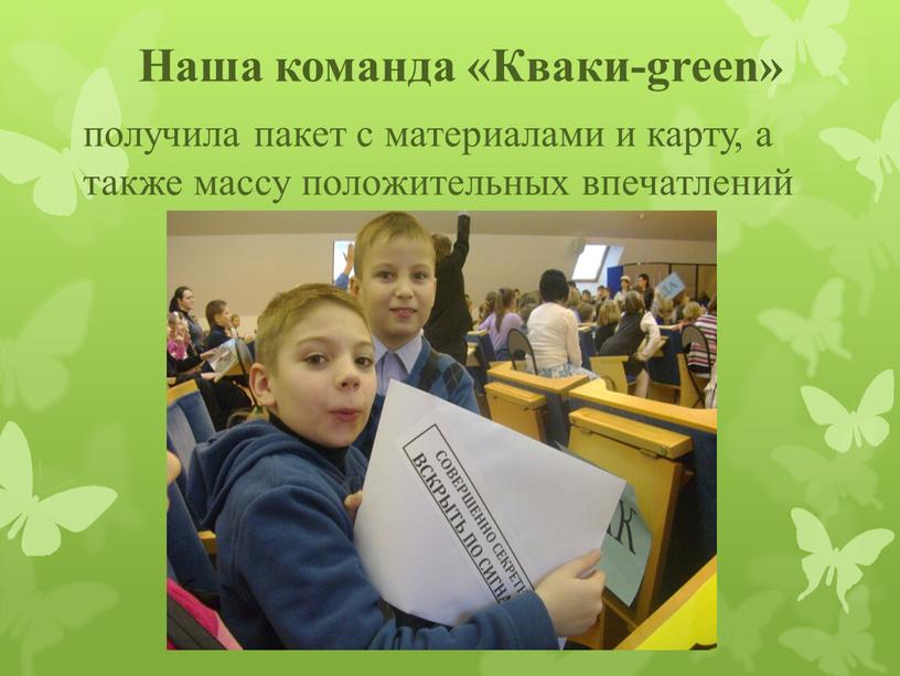 Наша команда «Кваки-green» получила пакет с материалами и карту, а также массу положительных впечатлений