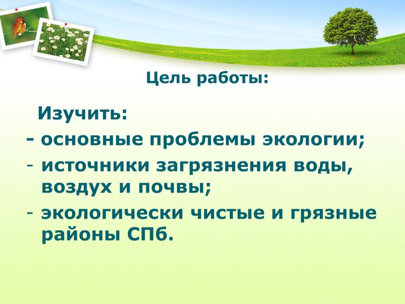 Цель работы: Изучить: - основные проблемы экологии; источники загрязнения воды, воздух и почвы; экологически чистые и грязные районы