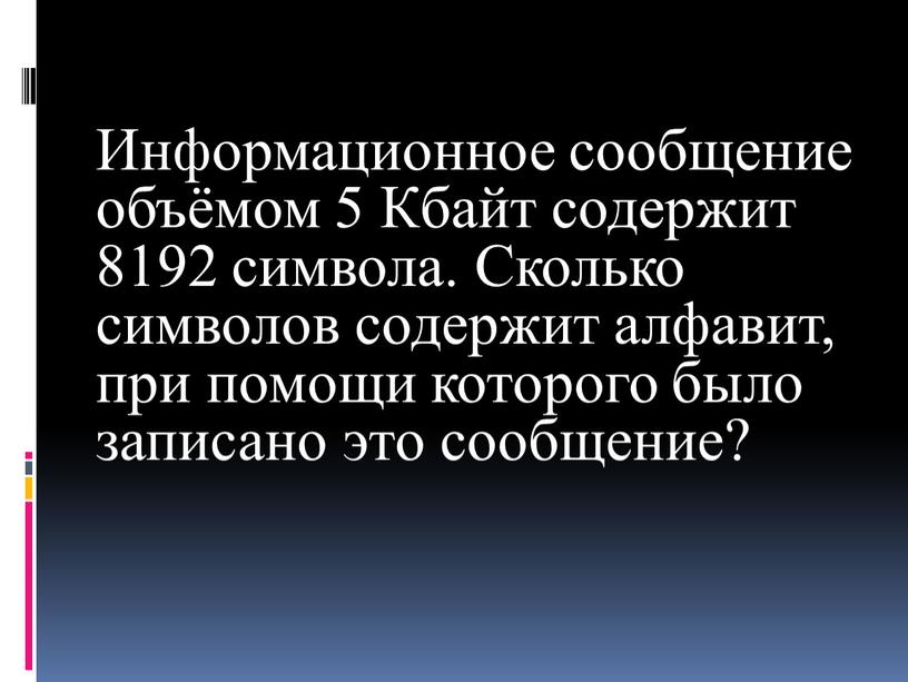 Информационное сообщение объёмом 5