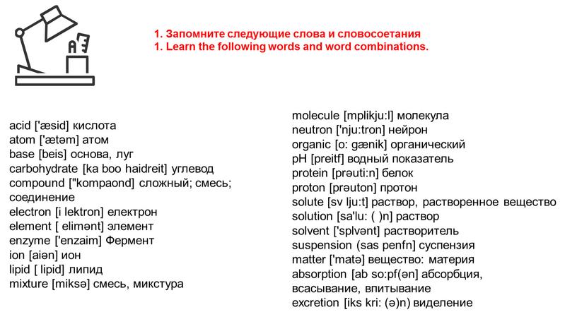 Запомните следующие слова и словосоетания 1