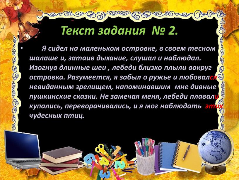 Текст задания № 2. Я сидел на маленьком островке, в своем тесном шалаше и, затаив дыхание, слушал и наблюдал