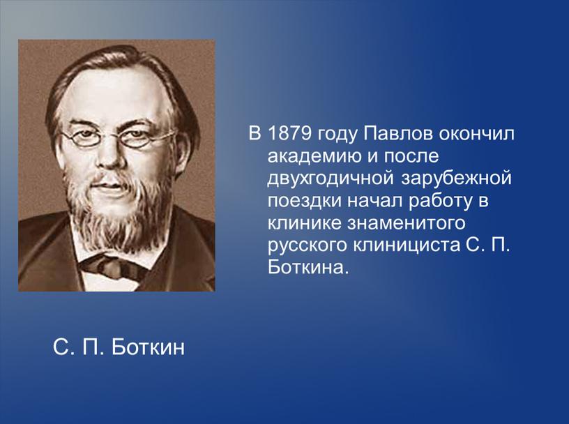 В 1879 году Павлов окончил академию и после двухгодичной зарубежной поездки начал работу в клинике знаменитого русского клинициста