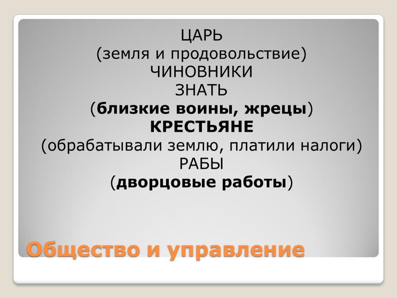 Общество и управление ЦАРЬ (земля и продовольствие)