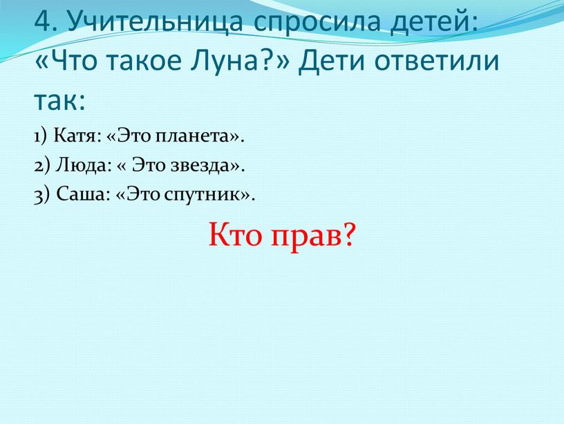 Учительница спросила детей: «Что такое