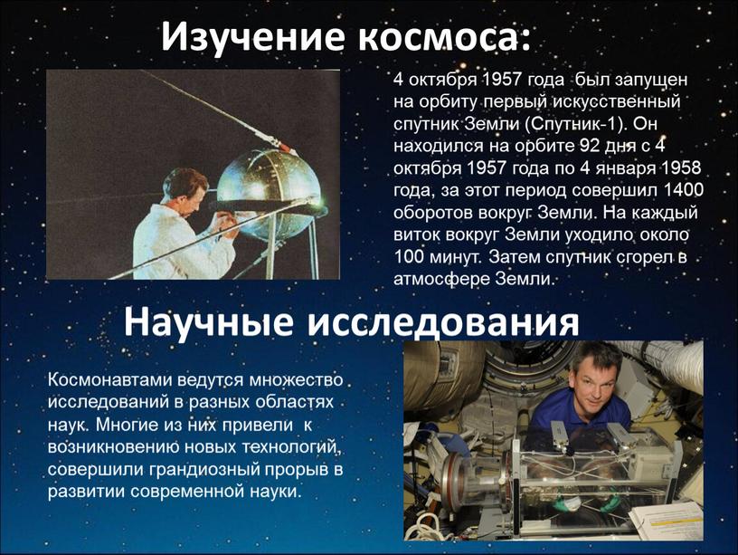 Изучение космоса: 4 октября 1957 года был запущен на орбиту первый искусственный спутник