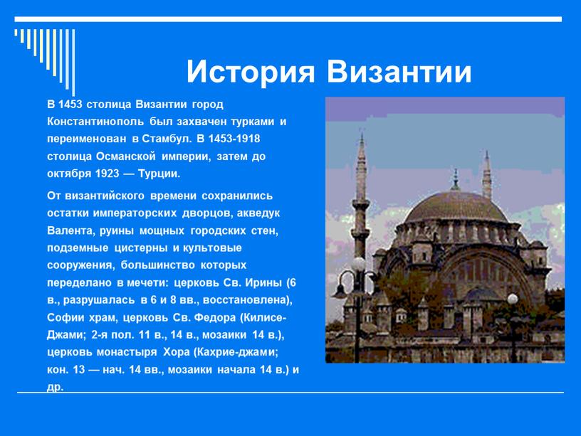 История Византии В 1453 столица