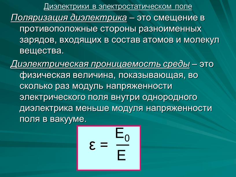 Поляризация диэлектрика – это смещение в противоположные стороны разноименных зарядов, входящих в состав атомов и молекул вещества