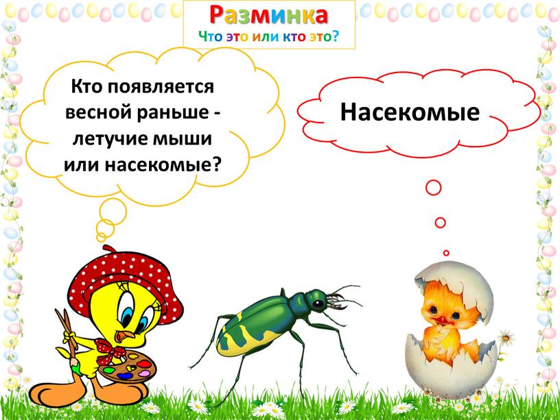 Разминка Что это или кто это? Кто появляется весной раньше - летучие мыши или насекомые?