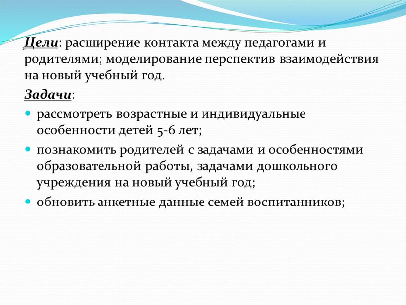 Цели : расширение контакта между педагогами и родителями; моделирование перспектив взаимодействия на новый учебный год