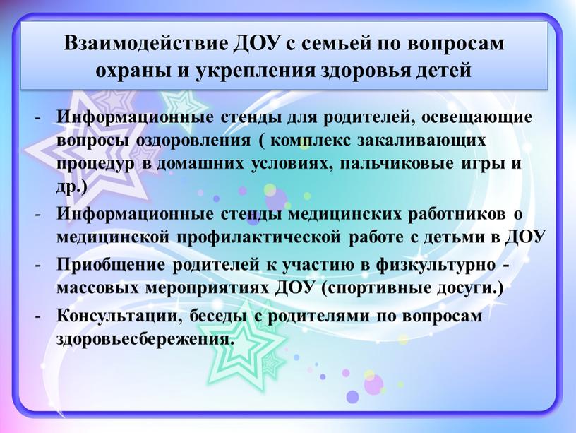 Взаимодействие ДОУ с семьей по вопросам охраны и укрепления здоровья детей