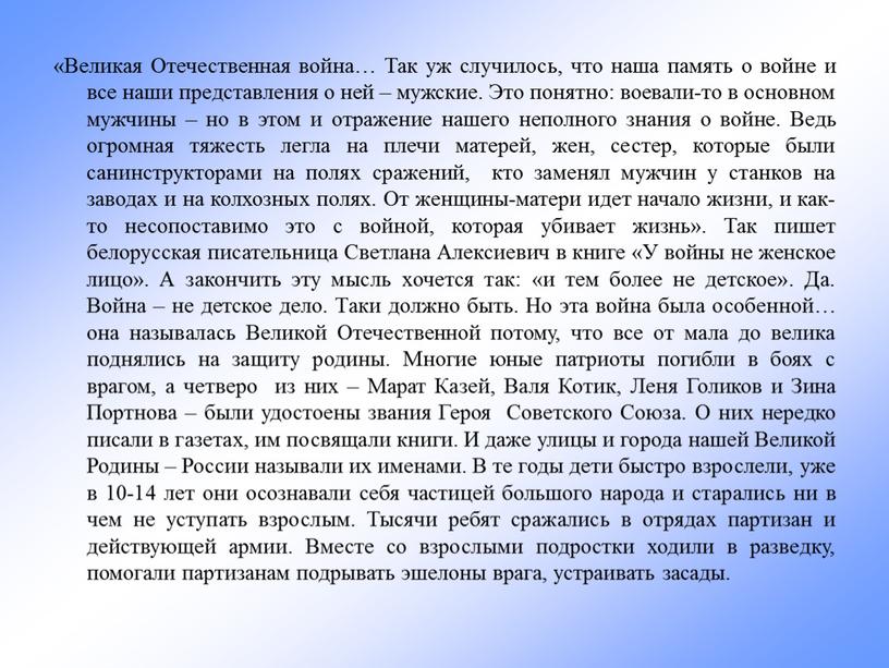 Великая Отечественная война… Так уж случилось, что наша память о войне и все наши представления о ней – мужские