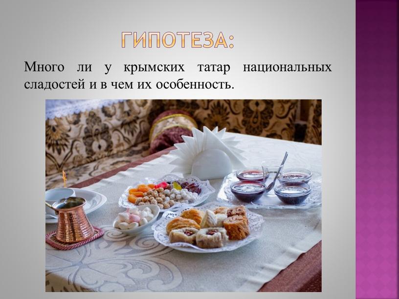 Гипотеза: Много ли у крымских татар национальных сладостей и в чем их особенность