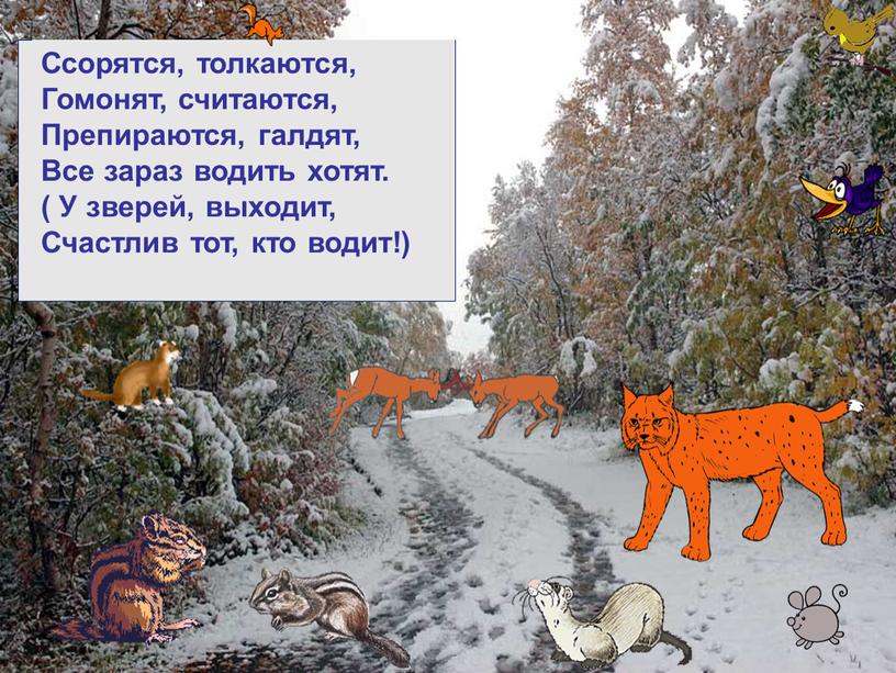 Ссорятся, толкаются, Гомонят, считаются,