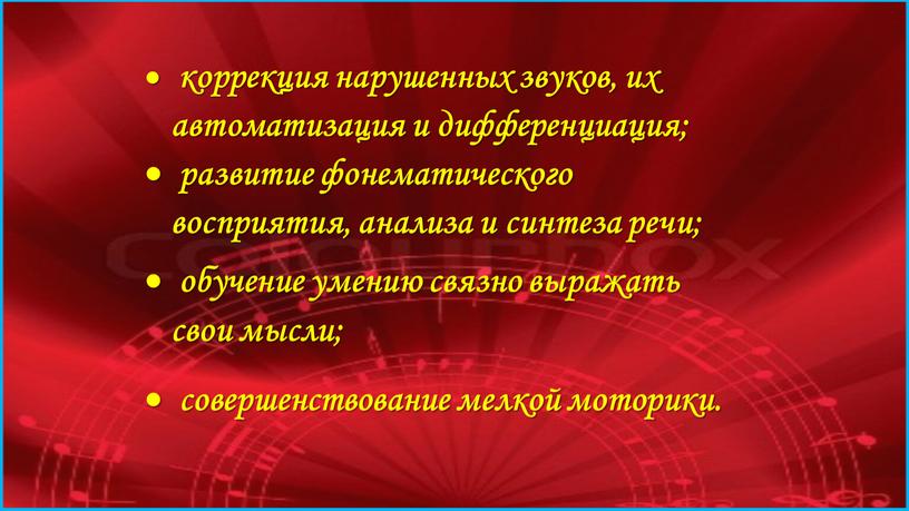 коррекция нарушенных звуков, их автоматизация и дифференциация; развитие фонематического восприятия, анализа и синтеза речи; обучение умению связно выражать свои мысли; совершенствование мелкой моторики.