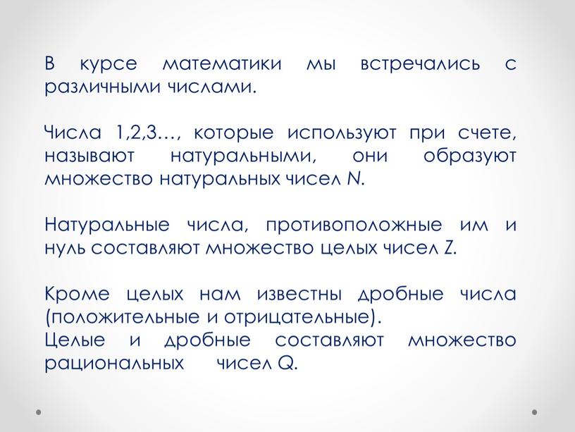 В курсе математики мы встречались с различными числами