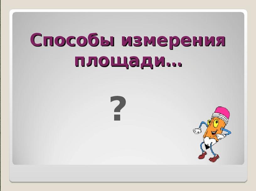 Презентация по математике в 3 классе по теме "Площадь прямоугольника"