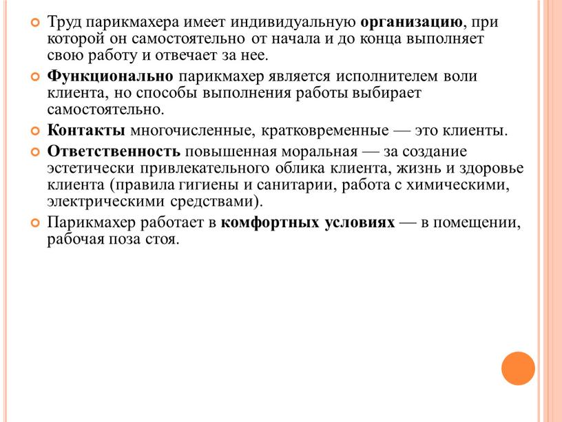 Труд парикмахера имеет индивидуальную организацию , при которой он самостоятельно от начала и до конца выполняет свою работу и отвечает за нее