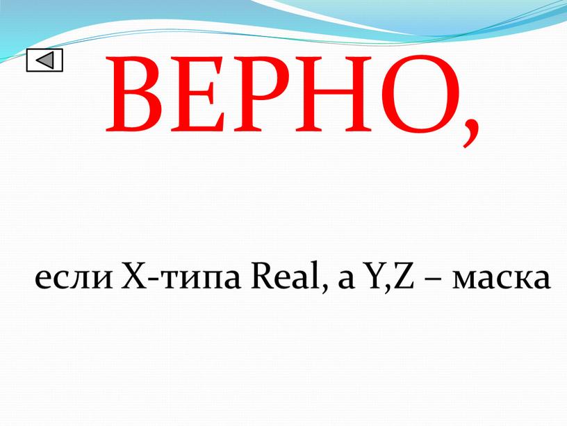 ВЕРНО, если Х-типа Real, а Y,Z – маска