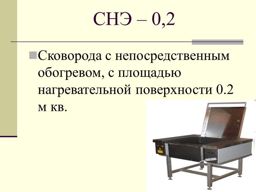 СНЭ – 0,2 Сковорода с непосредственным обогревом, с площадью нагревательной поверхности 0