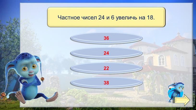 Отлично! 22 Подумай! 38 Не спеши! 36