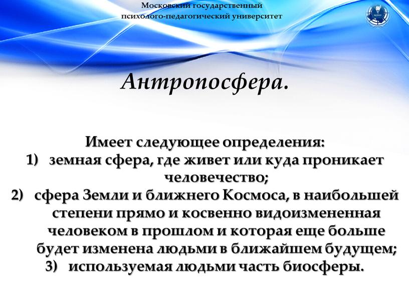 Московский государственный психолого-педагогический университет