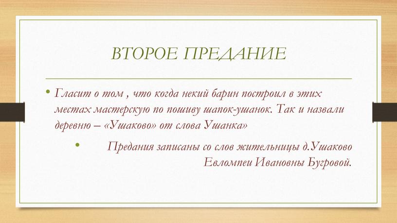 ВТОРОЕ ПРЕДАНИЕ Гласит о том , что когда некий барин построил в этих местах мастерскую по пошиву шапок-ушанок