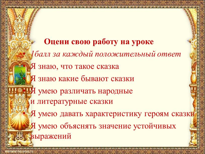 Оцени свою работу на уроке 1балл за каждый положительный ответ