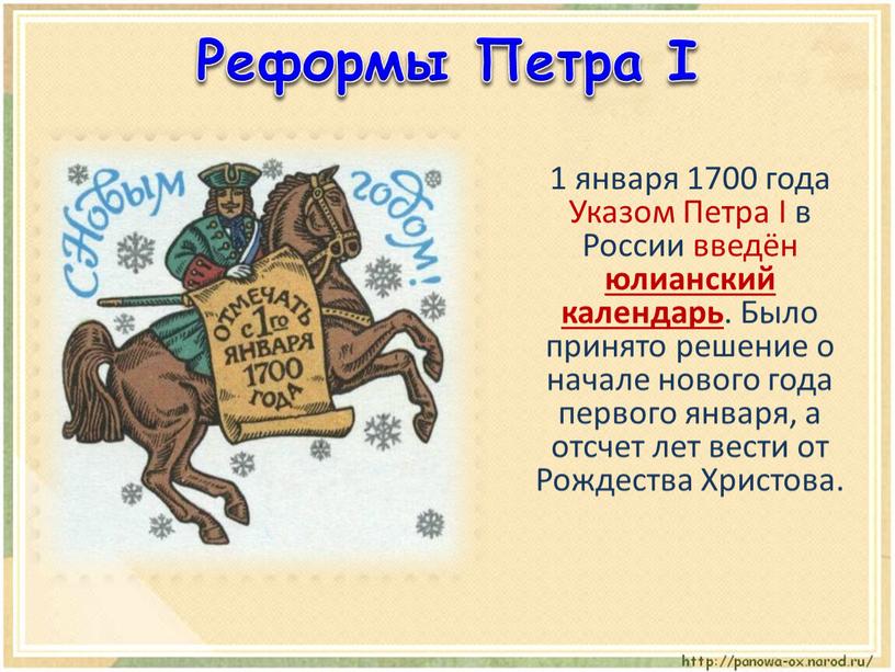 Реформы Петра I 1 января 1700 года