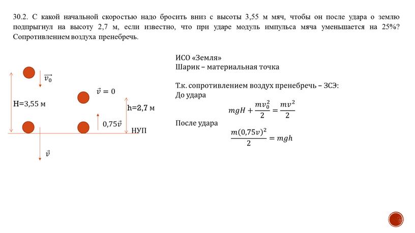 С какой начальной скоростью надо бросить вниз с высоты 3,55 м мяч, чтобы он после удара о землю подпрыгнул на высоту 2,7 м, если известно,…