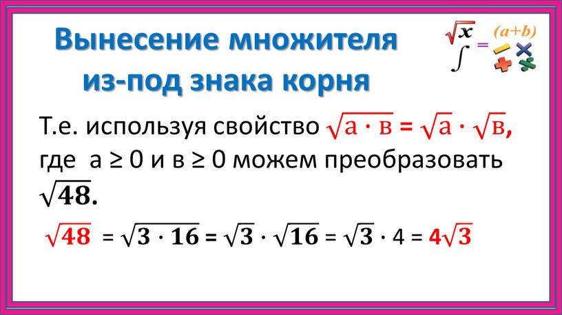 Вынесение множителя из-под знака корня