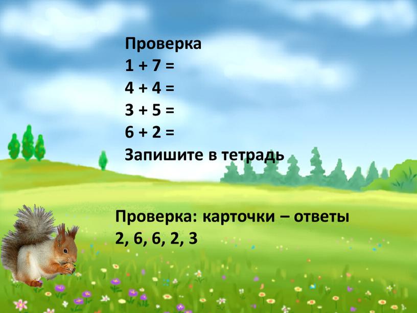 Проверка 1 + 7 = 4 + 4 = 3 + 5 = 6 + 2 =