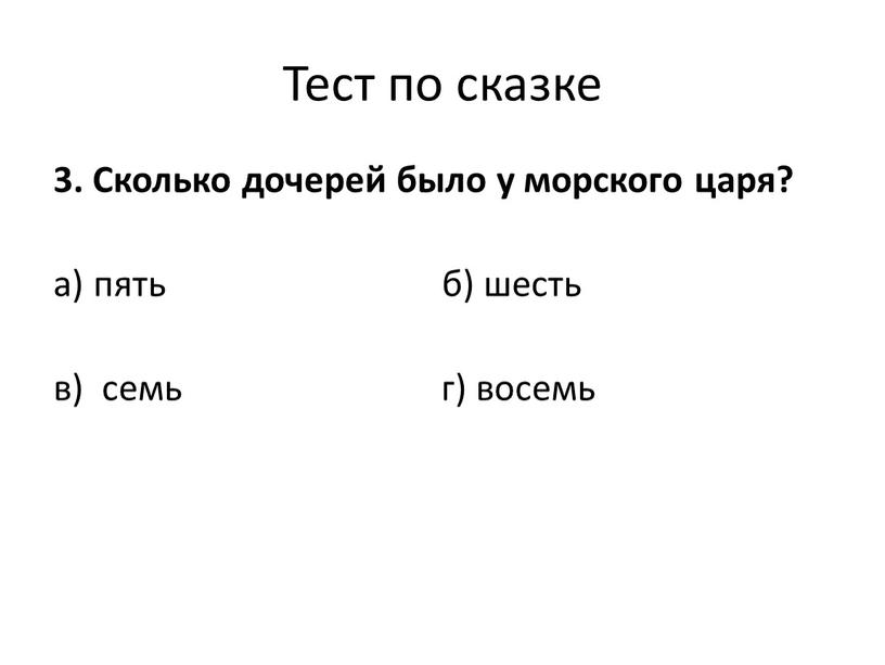 Тест по сказке 3. Сколько дочерей было у морского царя? а) пять б) шесть в) семь г) восемь