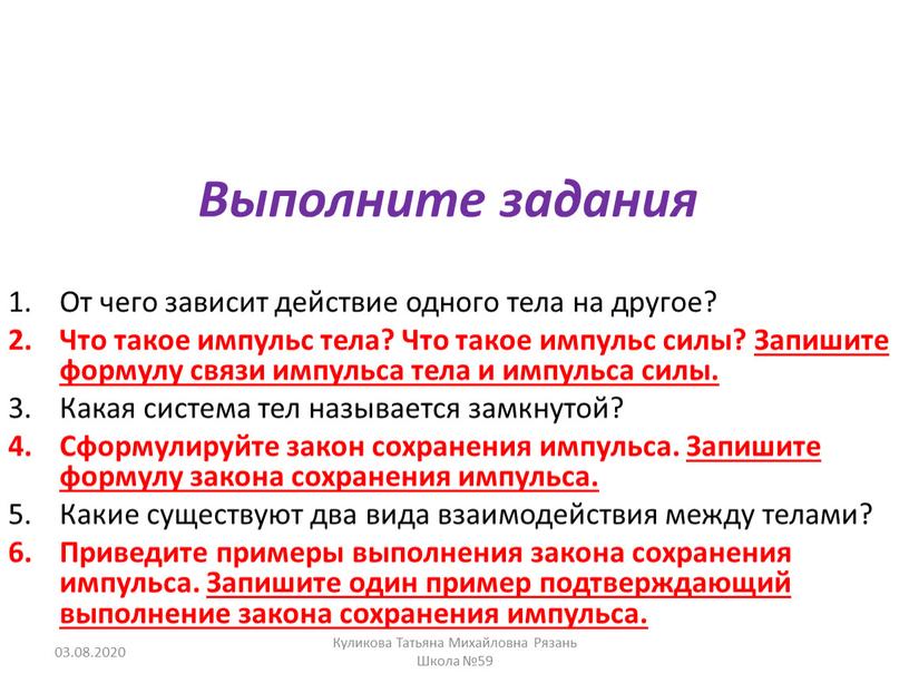 Выполните задания От чего зависит действие одного тела на другое?