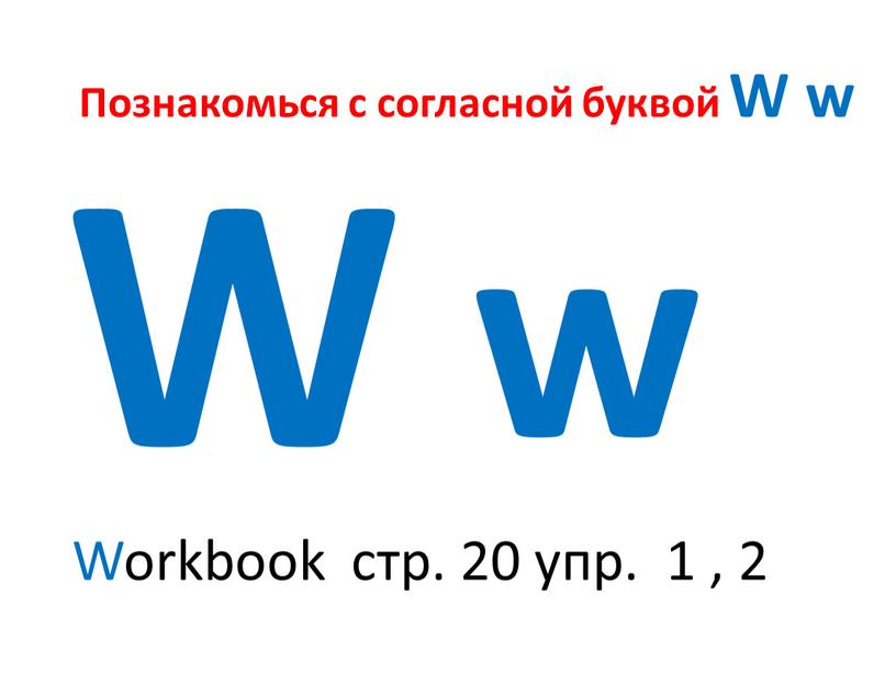 Познакомься с согласной буквой