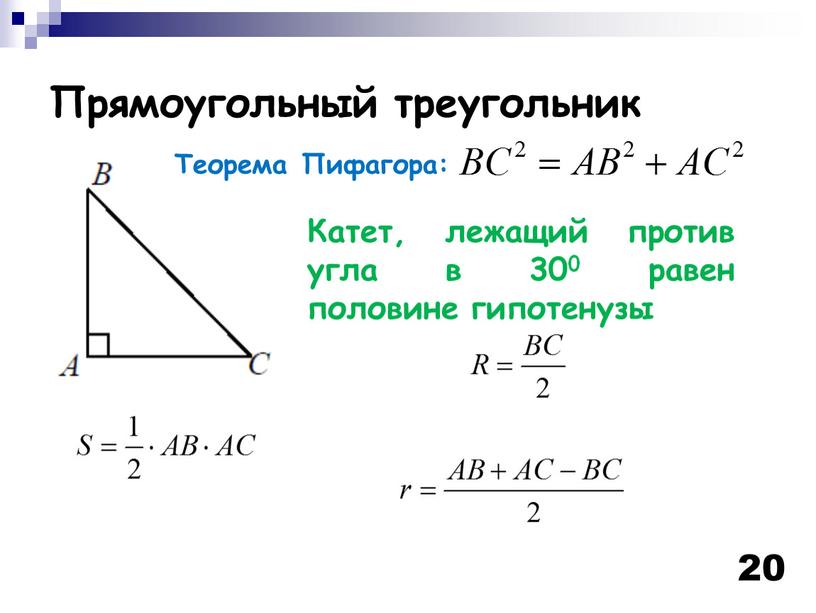 Прямоугольный треугольник 20