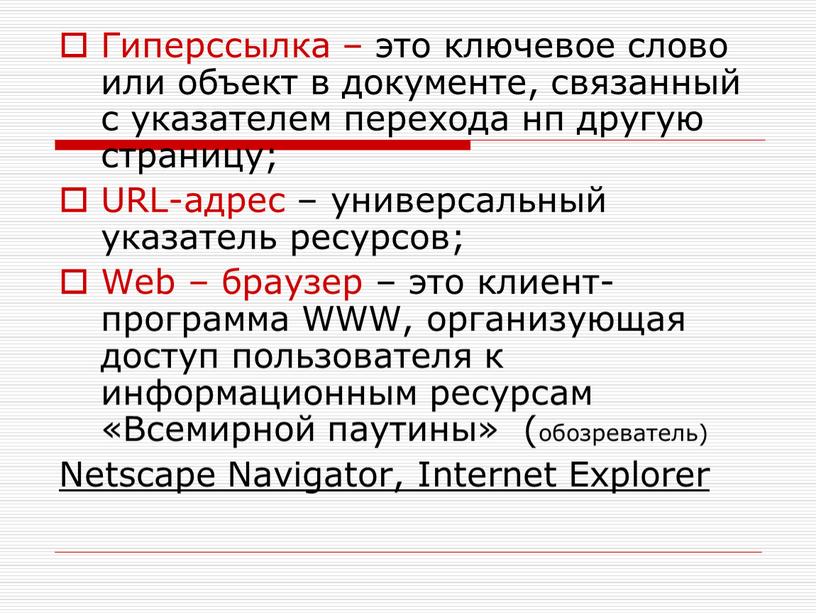 Гиперссылка – это ключевое слово или объект в документе, связанный с указателем перехода нп другую страницу;