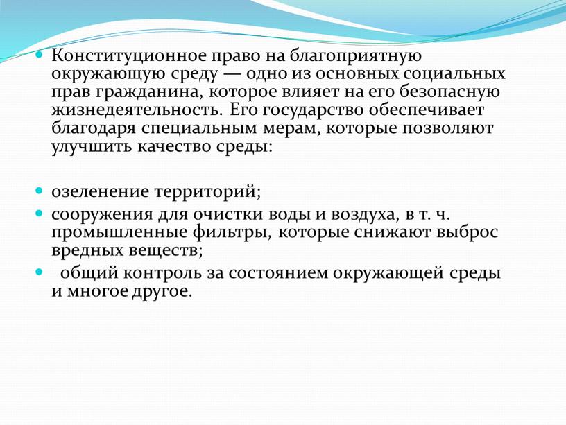 Конституционное право на благоприятную окружающую среду — одно из основных социальных прав гражданина, которое влияет на его безопасную жизнедеятельность