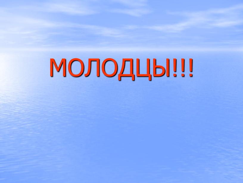 МОЛОДЦЫ!!!