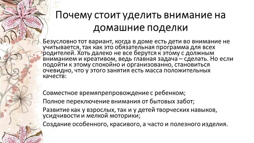 Почему стоит уделить внимание на домашние поделки