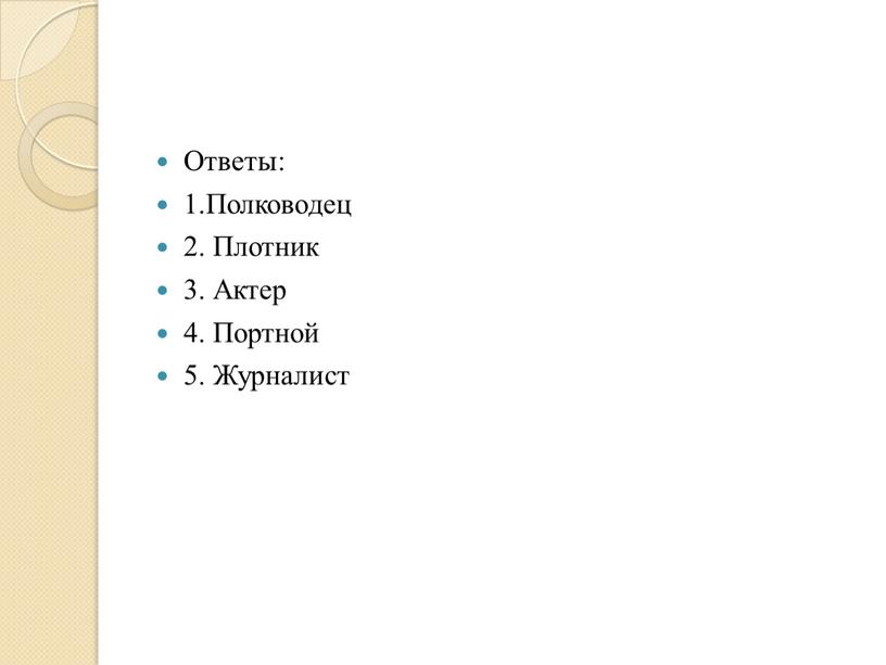 Ответы: 1.Полководец 2. Плотник 3