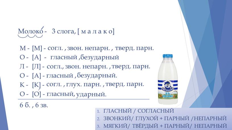 Молоко - 3 слога, [ м а л а к о]