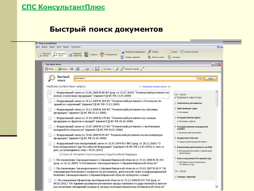 СПС КонсультантПлюс Быстрый поиск документов