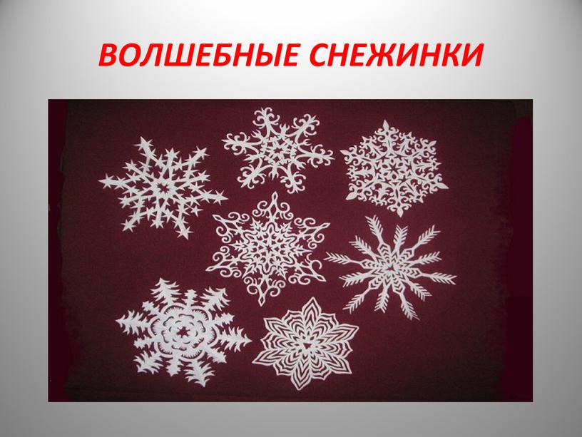 ВОЛШЕБНЫЕ СНЕЖИНКИ