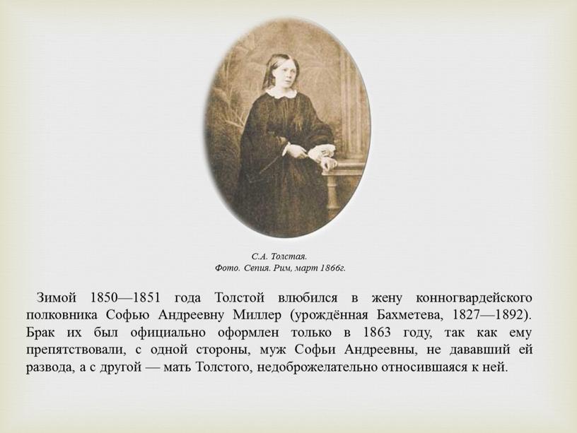 Зимой 1850—1851 года Толстой влюбился в жену конногвардейского полковника