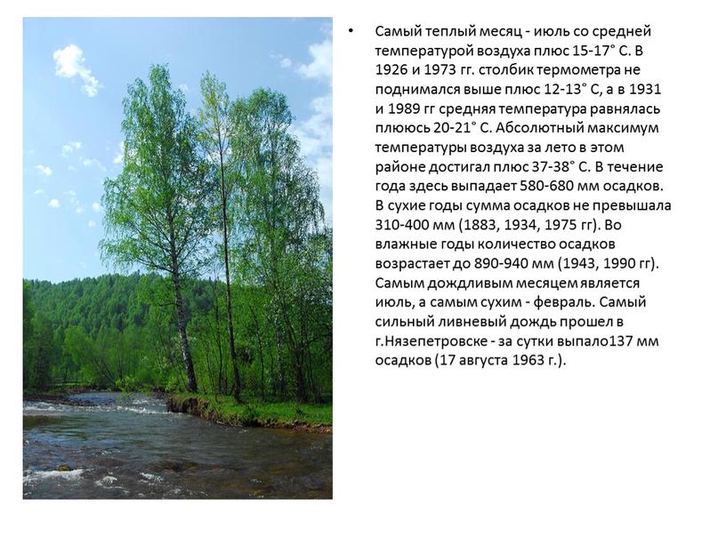 Самый теплый месяц - июль со средней температурой воздуха плюс 15-17°